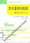 生化基础与临床  附病例分析 封面