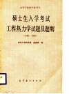 硕士生入学考试工程热力学试题及题解  1980-1985 封面