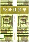 经济社会学 封面