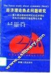 经济理论热点问题研究  第三届全国高校研究生经济理论及热点问题研讨会优秀论文集 封面