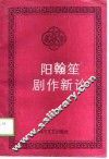 阳翰笙剧作新论 封面