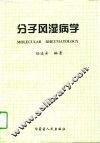分子风湿病学 封面