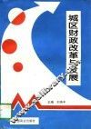 城区财政改革与发展 封面