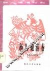 群众演唱材料  杨八姐游春  传统二人转集  增订本 封面