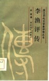 李渔评传 封面
