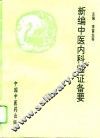 新编中医内科临证备要 封面