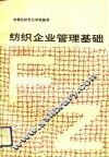 纺织企业管理基础 封面