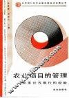 农业项目的管理 着重世界银行的经验 Emphasizing on the World Bank experience 封面