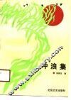 冲浪集  宋贵生报告文学小说选 封面