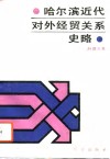 哈尔滨近代对外经贸关系史略 电子书封面