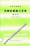 内燃机制造工艺学 封面