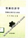 资源经济学  资源的合理开发与利用 封面