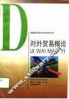 对外贸易概论 封面