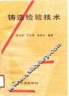 铸造检验技术 封面