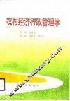 农村经济行政管理学 封面