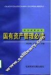 国有资产管理必读 封面