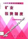 矿业税费制度 封面
