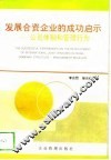 发展合资企业的成功启示  公司体制和管理行为 封面