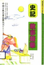 史记故事精华 封面