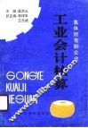 集体所有制企业工业会计核算 封面