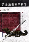 资治通鉴故事精华 封面