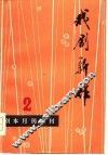 戏剧新作-《剧本》月刊增刊第二集 封面