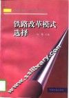 铁路改革模式选择 封面