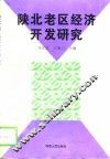陕北老区经济开发研究 封面