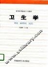 卫生学 封面