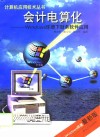 会计电算化 Windows环境下财务软件应用 封面