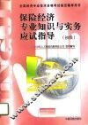 保险经济专业知识与实务应试指导  初级、中级 封面
