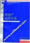 房地产估价实务 封面