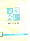 成本会计 封面