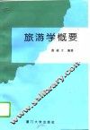 旅游学概要 封面