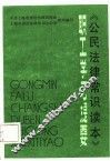 《公民法律常识读本》  职工学习提要 封面