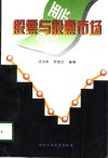 股票与股票市场 封面
