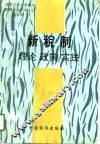 新税制  理论·政策·实践 封面