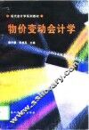 物价变动会计学 封面
