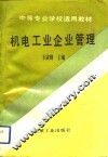 机电工业企业管理 封面