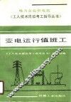 变电运行值班工 封面
