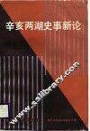 辛亥两湖史事新论 封面