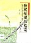新税制操作指南 封面