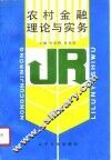 农村金融理论与实务 封面
