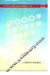 2000年上海卫生发展战略研究 封面