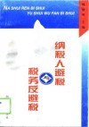 纳税人避税与税务反避税 封面