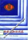 新税制知识问答 封面