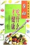 孕妇吃什么才健康 封面
