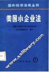 美国小企业法 封面