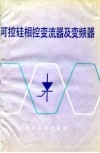 可控硅相控变流器及变频器 封面