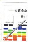 乡镇企业会计 封面